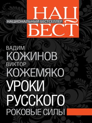 cover image of Уроки русского. Роковые силы